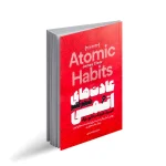 کتاب عادت های اتمی