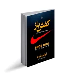 کتاب کفش باز (خاطرات پایه گذار برند نایکی)