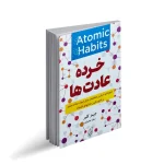 کتاب خرده عادت ها