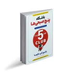 کتاب باشگاه پنج صبحی ها
