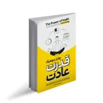 کتاب قدرت عادت